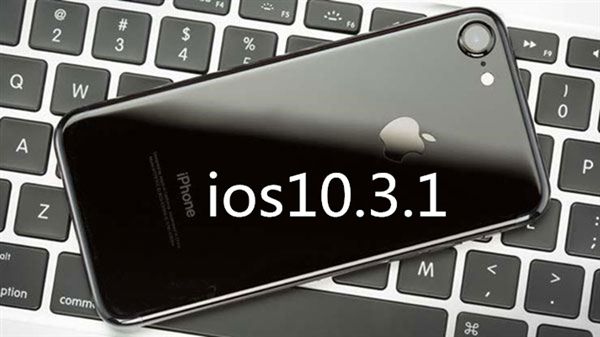 iOS 10.3.1不得不升级的六大亮点