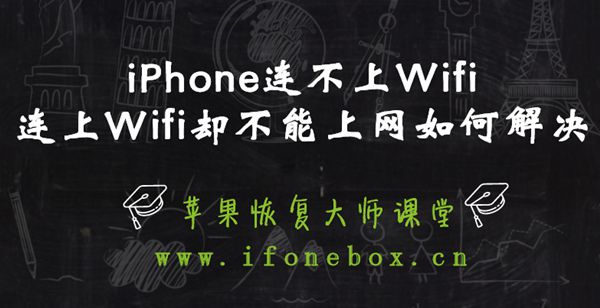 iPhone连不上Wifi