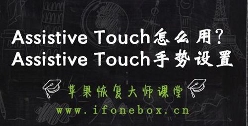 Assistive Touch怎么用