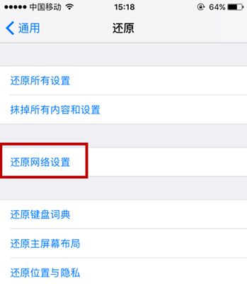 还原iPhone网络设置
