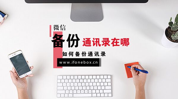 微信备份通讯录在哪