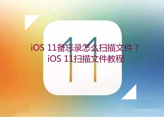 iOS 11备忘录怎么扫描文件