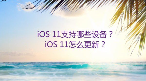 iOS 11支持哪些设备