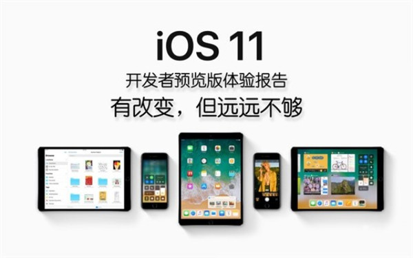 iOS 11差别