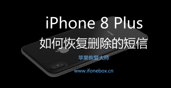 iPhone 8 Plus如何恢复删除的短信