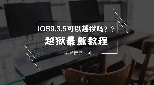 iOS9.3.5越狱