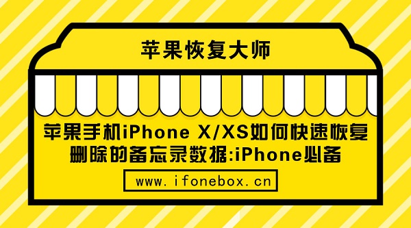苹果手机iPhone X/XS如何快速恢复删除的备忘录数据:iPhone必备